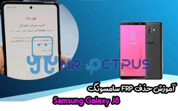 آموزش حذف FRP سامسونگ ( J8 (J810F