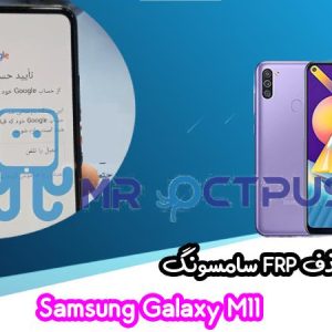 آموزش حذف FRP سامسونگ Samsung Galaxy M11