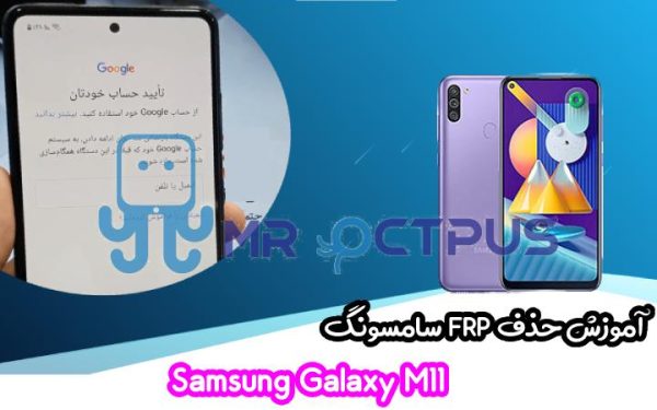 آموزش حذف FRP سامسونگ Samsung Galaxy M11