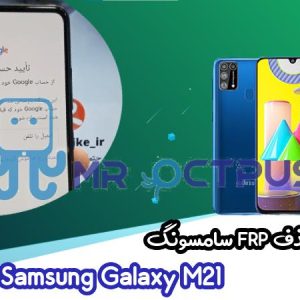 آموزش حذف FRP سامسونگ (M21 (M215F اندروید 10 و 11 تضمینی