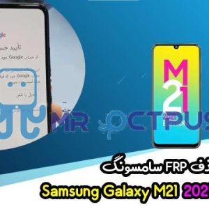 آموزش حذف FRP سامسونگ (M21 2021 (M215G