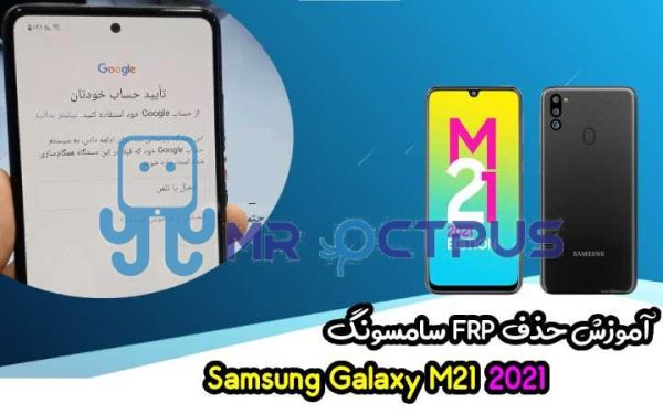 آموزش حذف FRP سامسونگ (M21 2021 (M215G