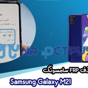 آموزش حذف FRP سامسونگ Samsung Galaxy M21