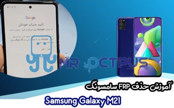 آموزش حذف FRP سامسونگ Samsung Galaxy M21 اندروید 10 تا 12