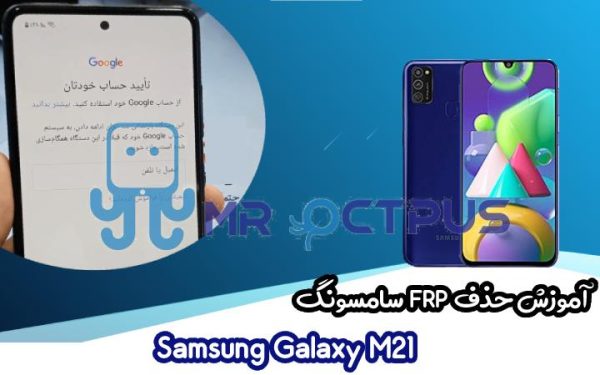 آموزش حذف FRP سامسونگ Samsung Galaxy M21