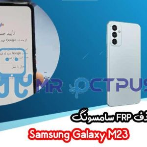 آموزش حذف FRP سامسونگ (M23 (M236B