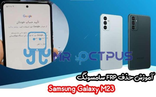 آموزش حذف FRP سامسونگ (M23 (M236B