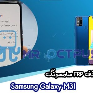 آموزش حذف FRP سامسونگ Samsung Galaxy M31