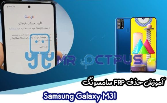 آموزش حذف FRP سامسونگ Samsung Galaxy M31 اندروید 10 تا 12