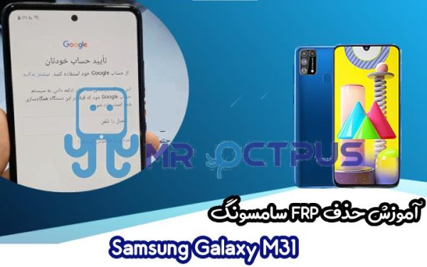 آموزش حذف FRP سامسونگ Samsung Galaxy M31