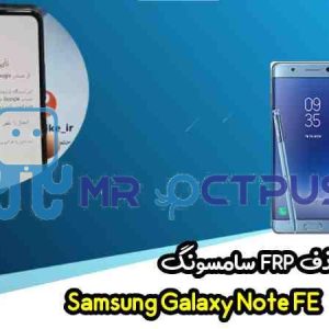 آموزش حذف FRP سامسونگ ( Note FE (N935F