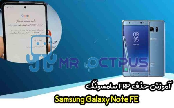 آموزش حذف FRP سامسونگ ( Note FE (N935F