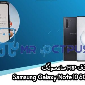 آموزش حذف FRP سامسونگ (Note10 5G (N971U