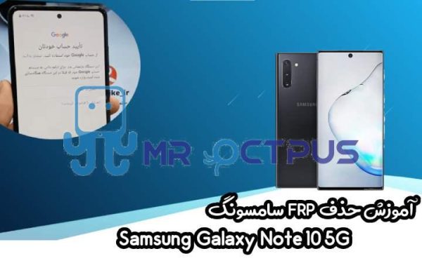 آموزش حذف FRP سامسونگ (Note10 5G (N971U