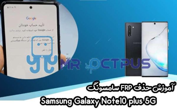 آموزش حذف FRP سامسونگ (Note10 plus 5G (N976F