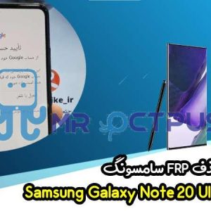 آموزش حذف FRP سامسونگ (Note20 Ultra (N985F