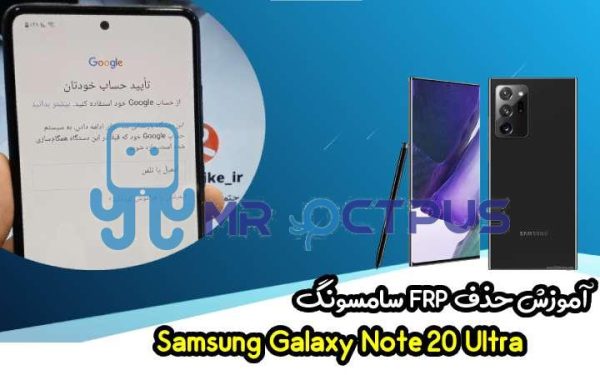 آموزش حذف FRP سامسونگ (Note20 Ultra (N985F