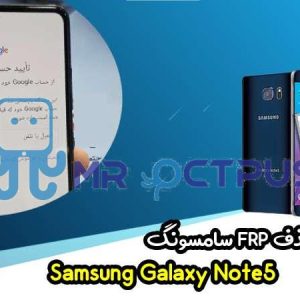 آموزش حذف FRP سامسونگ (Note5 (N920F