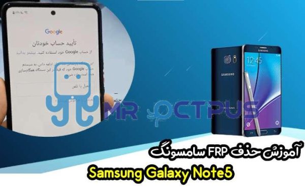 آموزش حذف FRP سامسونگ (Note5 (N920F