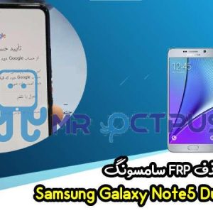 آموزش حذف FRP سامسونگ (Note5 Duos (N920