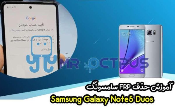 آموزش حذف FRP سامسونگ (Note5 Duos (N920