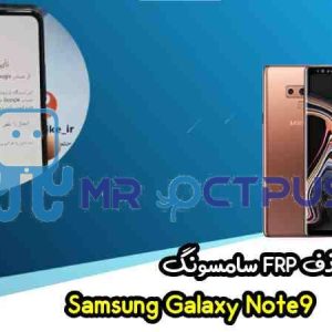 آموزش حذف FRP سامسونگ ( Note9 (N960F