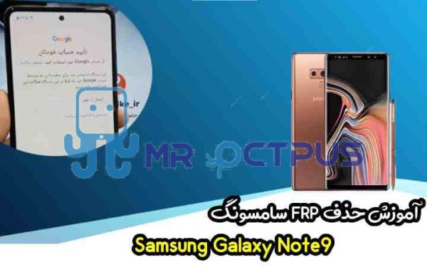 آموزش حذف FRP سامسونگ ( Note9 (N960F