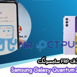 آموزش حذف FRP سامسونگ (Quantum 2 (A826S