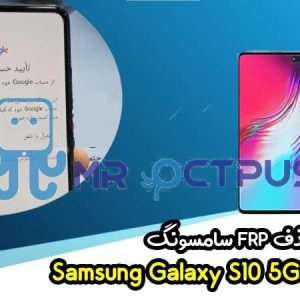 آموزش حذف FRP سامسونگ (S10 5G (G977B