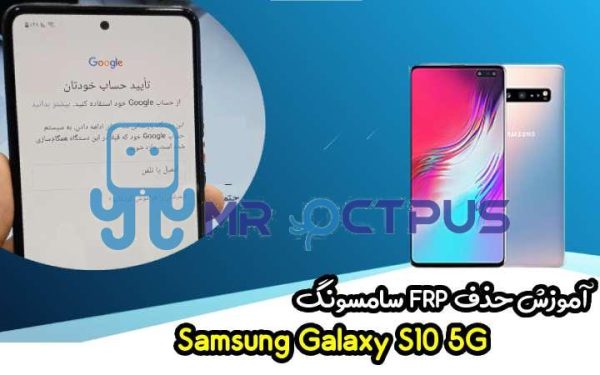 آموزش حذف FRP سامسونگ (S10 5G (G977B