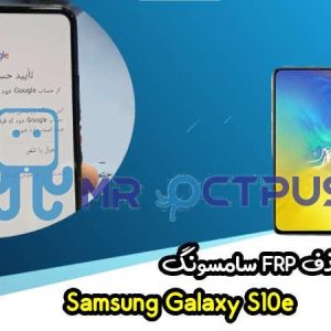 آموزش حذف FRP سامسونگ (S10e (G970F