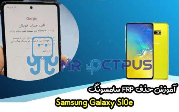 آموزش حذف FRP سامسونگ (S10e (G970F