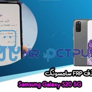 آموزش حذف FRP سامسونگ (S20 5G (G981F