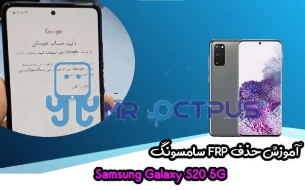 آموزش حذف FRP سامسونگ (S20 5G (G981F