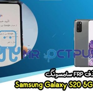 آموزش حذف FRP سامسونگ (S20 5G UW (G981V