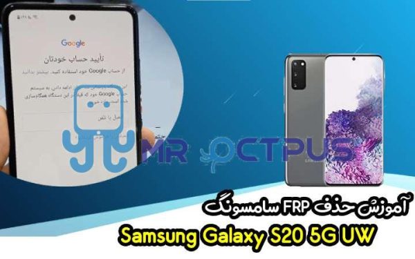 آموزش حذف FRP سامسونگ (S20 5G UW (G981V