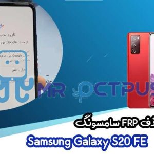 آموزش حذف FRP سامسونگ (S20 FE (G780F