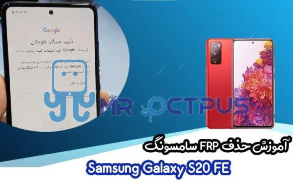 آموزش حذف FRP سامسونگ (S20 FE (G780F