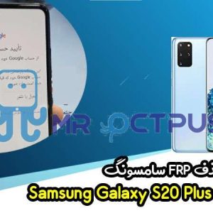 آموزش حذف FRP سامسونگ (S20 Plus (G985F