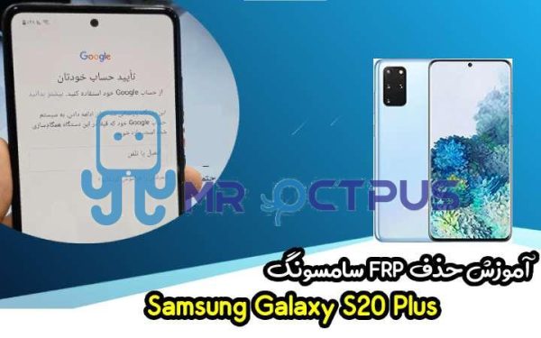 آموزش حذف FRP سامسونگ (S20 Plus (G985F