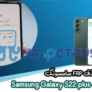 آموزش حذف FRP سامسونگ (S22 plus 5G (S906B