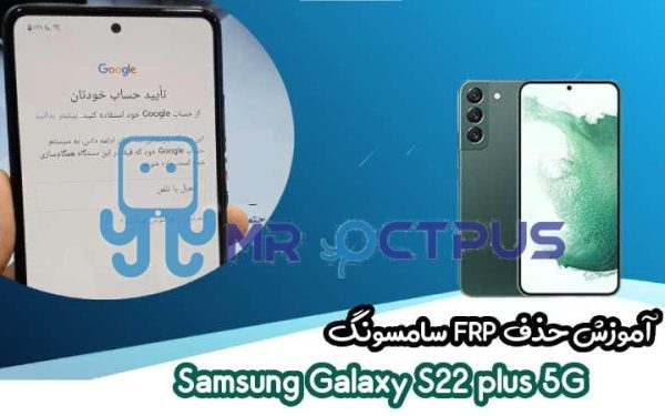 آموزش حذف FRP سامسونگ (S22 plus 5G (S906B