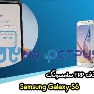 آموزش برداشتن FRP سامسونگ (S6 (G920F