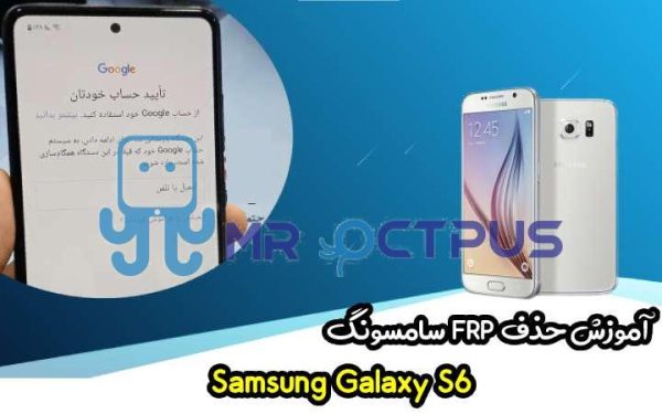 آموزش برداشتن FRP سامسونگ (S6 (G920F