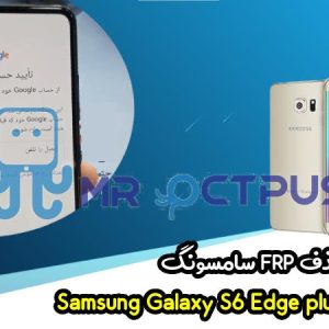 آموزش برداشتن FRP سامسونگ (S6 Plus (G928C