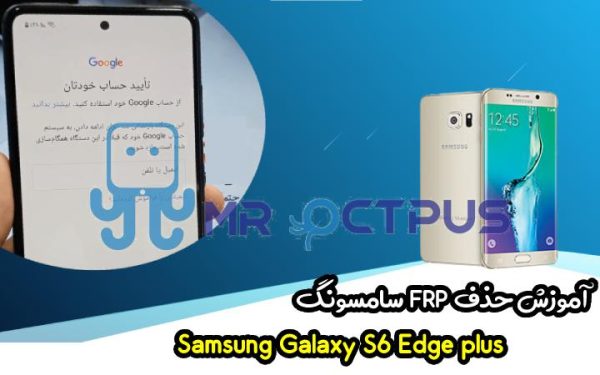 آموزش برداشتن FRP سامسونگ (S6 Plus (G928C