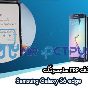 آموزش برداشتن FRP سامسونگ (S6 edge (G925F