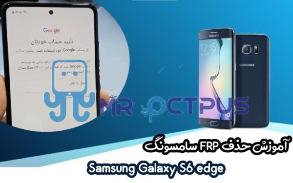 آموزش برداشتن FRP سامسونگ (S6 edge (G925F