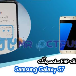 آموزش حذف FRP سامسونگ (S7 (G930F