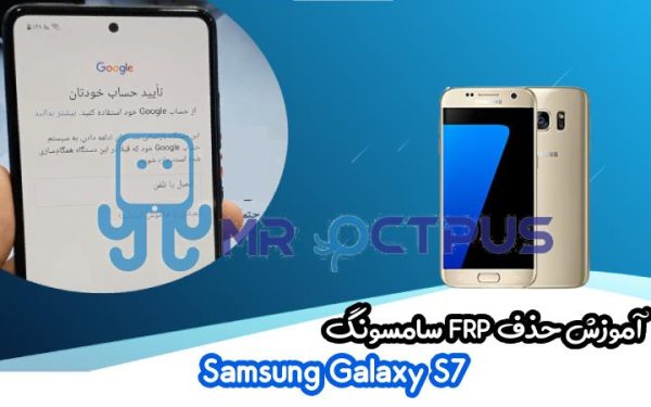 آموزش حذف FRP سامسونگ (S7 (G930F